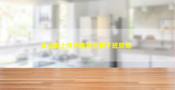 濮阳酒吧招聘