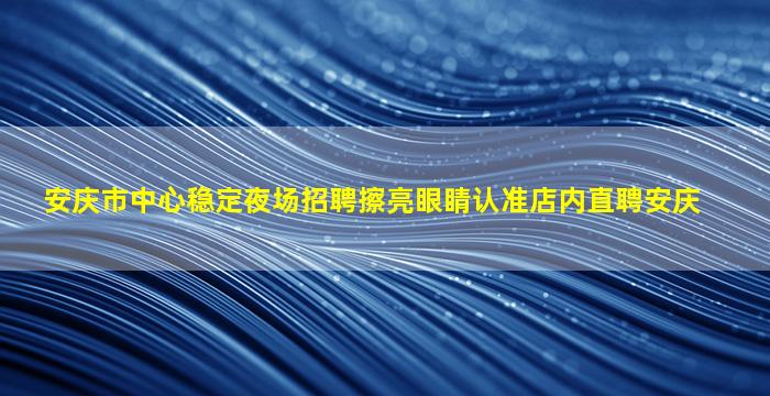 日照KTV招聘