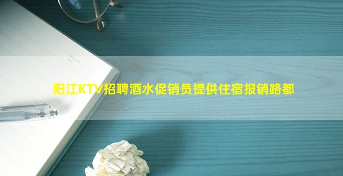 辽宁KTV招聘